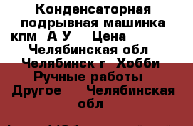 Конденсаторная подрывная машинка кпм-1А У1 › Цена ­ 6 500 - Челябинская обл., Челябинск г. Хобби. Ручные работы » Другое   . Челябинская обл.